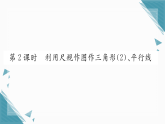 2025年湘教版初中数学八年级上册4.4  尺规作图（2）习题课课件（含答案）
