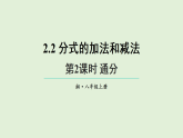 2.2.2 通分(课件)2025-2026学年湘教版八年级数学上册