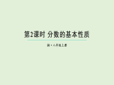 2.1.2 分式的基本性质(课件)2025-2026学年湘教版八年级数学上册