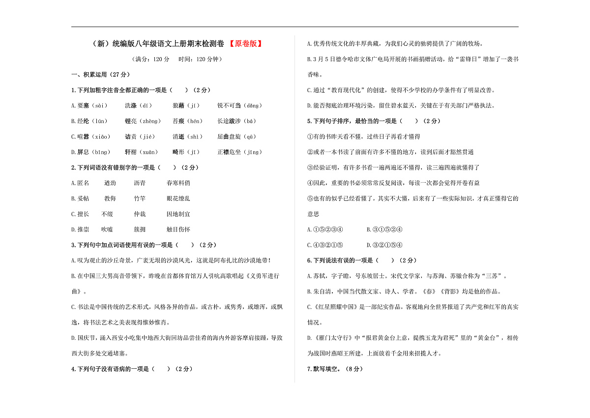 （新）统编版八年级语文上册（期末）检测卷（原卷版）A3第1页