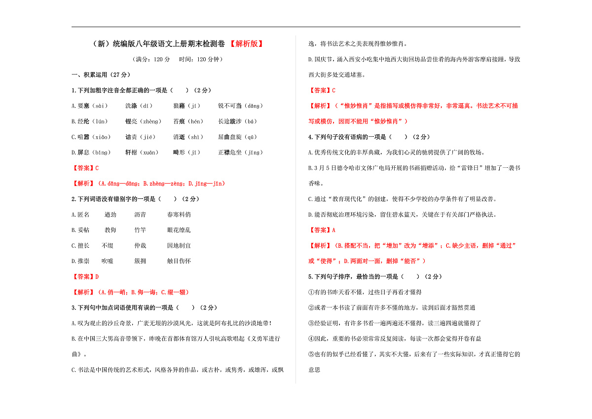 （解）统编版八年级语文上册（期末）检测卷（解析版）A3第1页