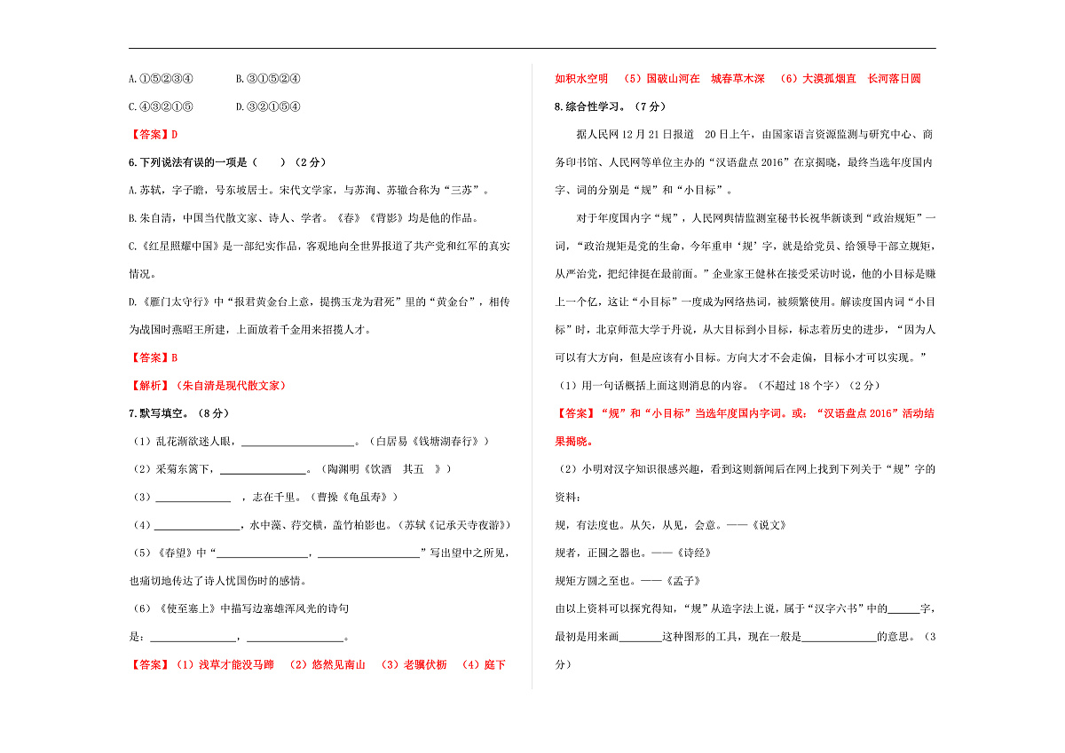 （解）统编版八年级语文上册（期末）检测卷（解析版）A3第2页