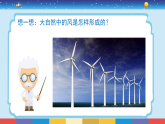 新大象版科学三年级上册 第二单元 第三课《风的形成》课件