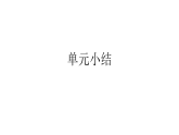 小学科学新苏教版二年级上册第二单元单元小结教学课件（2025秋新版）