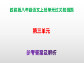 （新）统编版八年级语文上册第3单元过关测试卷A3（原卷版+解析版）+PPT（答案解析）