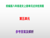 （新）统编版八年级语文上册第5单元过关测试卷A3（原卷版+解析版）+PPT（答案解析）