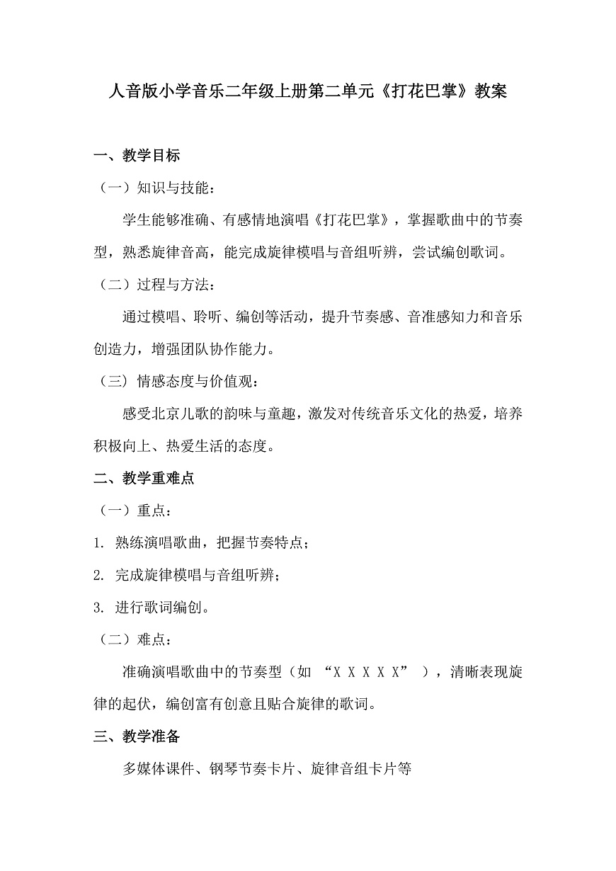 人音版小学音乐二年级上册第二单元《打花巴掌》教案第1页