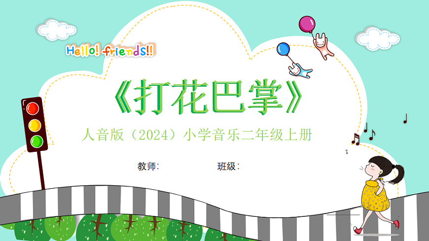 人音版小学音乐二年级上册第二单元《打花巴掌》课件第1页