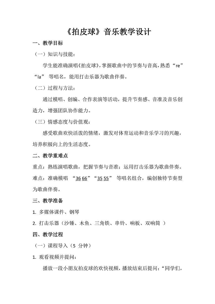 人音版小学音乐二年级上册第一单元《拍皮球》教案第1页