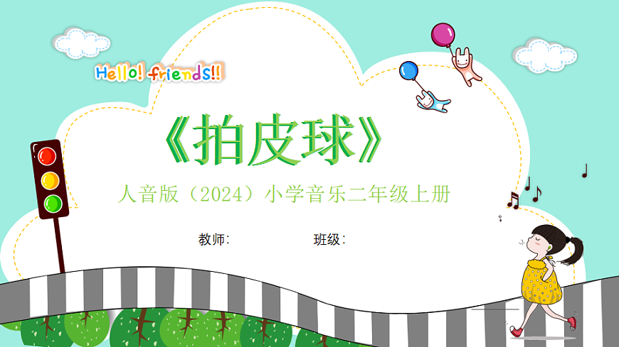 人音版小学音乐二年级上册第二单元《拍皮球》课件第1页