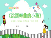 人音版小学音乐二年级上册第二单元《跳圆舞曲的小猫》教案+课件+素材