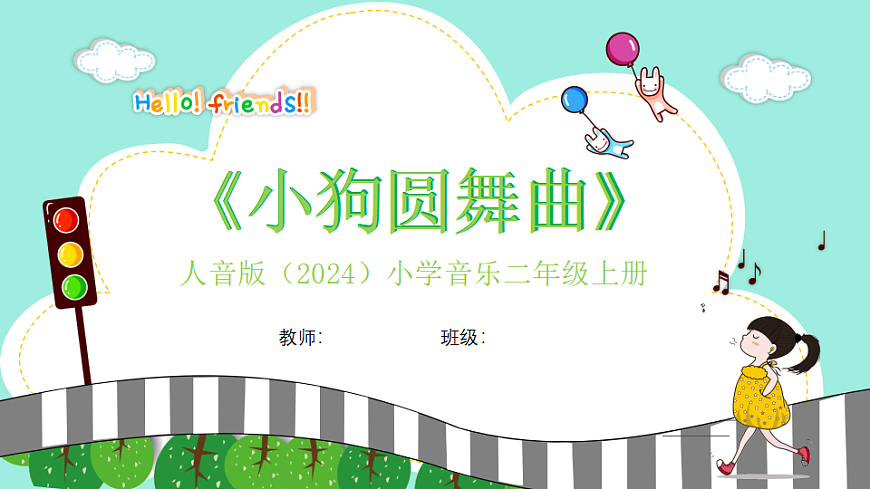 人音版小学音乐二年级上册第二单元《小狗圆舞曲》课件第1页