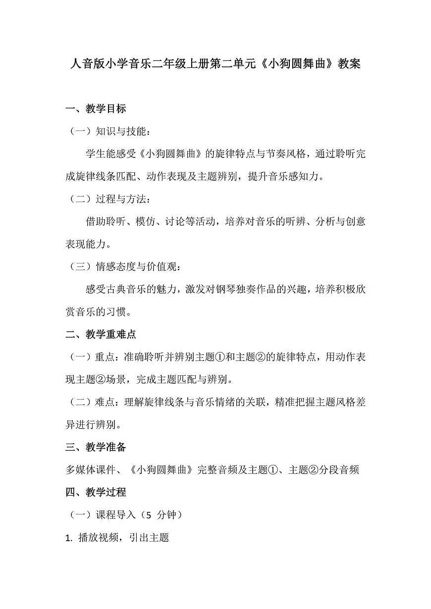 人音版小学音乐二年级上册第二单元《小狗圆舞曲》教案第1页