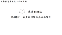 小学数学二 乘法和除法2. 认识除法集体备课课件ppt