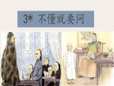 【教学评一体化设计】2025年秋统编版小学语文三年级上册3.《不懂就要问》一课时课件