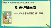 小学政治 (道德与法治)走近科学家教学ppt课件