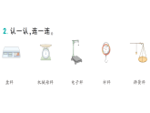 小学数学新西师版三年级数学上册综合与实践活动三：探索称量工具作业课件（2025秋）