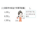 小学数学新西师版三年级数学上册综合与实践活动四：一起称一称作业课件（2025秋）
