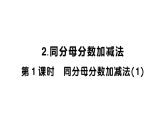 小学数学新西师版三年级数学上册第五单元2第一课时 同分母分数加减法（1）作业课件（2025秋）