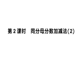 小学数学新西师版三年级数学上册第五单元2第二课时 同分母分数加减法（2）作业课件（2025秋）