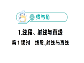 小学数学新西师版三年级数学上册第六单元1第一课时 线段、射线与直线作业课件（2025秋）