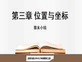 北师大版（2024）数学八年级上册 第3章 位置与坐标章末总结（课件）