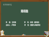 四川省眉山市曹家镇九年制学校2025年  人教版五年级体育与健康下册 障碍跑（跨越）ppt课件+教学设计+课后练习+视频
