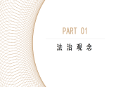 2.6.1 树立法治观念 课件-2025-2026学年统编版道德与法治八年级上册
