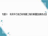 2025年湘教版初中数学八年级上册第四章专题十  利用平行线巧构等腰三角形解题习题课课件（含答案）