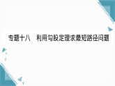 2025年湘教版初中数学八年级上册第五章专题十八  利用勾股定理求最短路径问题习题课课件（含答案）