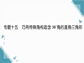 2025年湘教版初中数学八年级上册第五章专题十五  巧用特殊角构造含 30°角的直角三角形习题课课件（含答案）