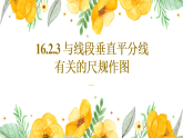 新冀教版八年级数学上册16.2.3与线段垂直平分线有关的尺规作图 课件