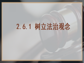 2.6.1 树立法治观念（课件）2025-2026学年统编版八年级道德与法治上册