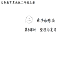 冀教版二年级数学上册二 乘法和除法2.6  整理与复习（课件）