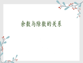 6.2 余数与除数的关系 课件-2025-2026学年度苏教版数学二年级上册