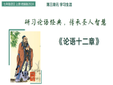 12 《论语》十二章（教学课件）2025-2026学年七年级上册语文 统编版