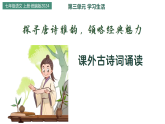 第三单元 课外古诗词诵读（教学课件）2025-2026学年七年级上册语文 统编版
