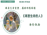 11 再塑生命的人（教学课件）2025-2026学年七年级上册语文 统编版
