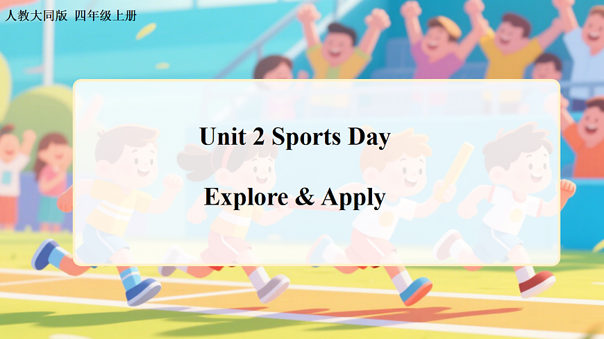 Unit 2 第3课时 Explore & Apply（教学课件）英语人教大同版四年级上册（新教材）第1页