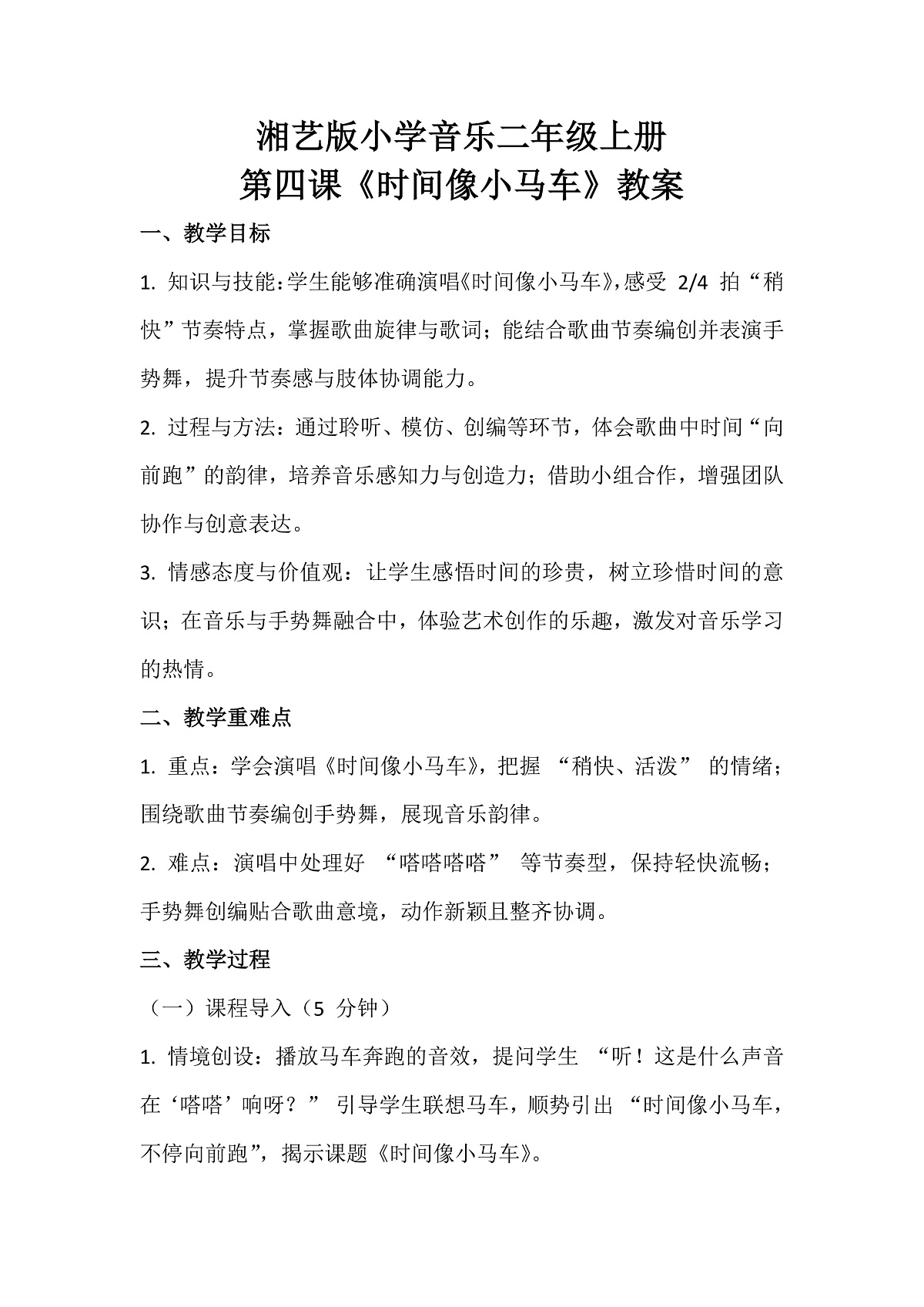 湘艺版小学音乐二年级上册第四课《时间像小马车》教案第1页
