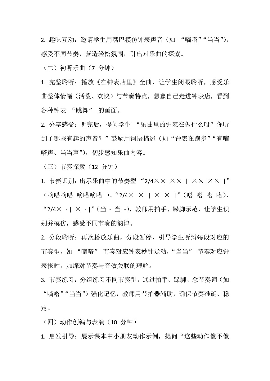 湘艺版小学音乐二年级上册第四课《在钟表店里》教案第2页