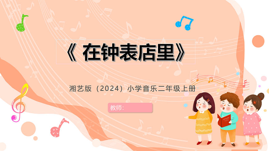 湘艺版小学音乐二年级上册第四课《在钟表店里》课件第1页