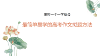 最简单易学的高考作文拟题方法-备战2026年高考语文写作技巧课件（全国通用）