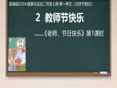 第2课 教师节快乐 第1课时（课件）2025-2026学年道德与法治二年级上册统编版