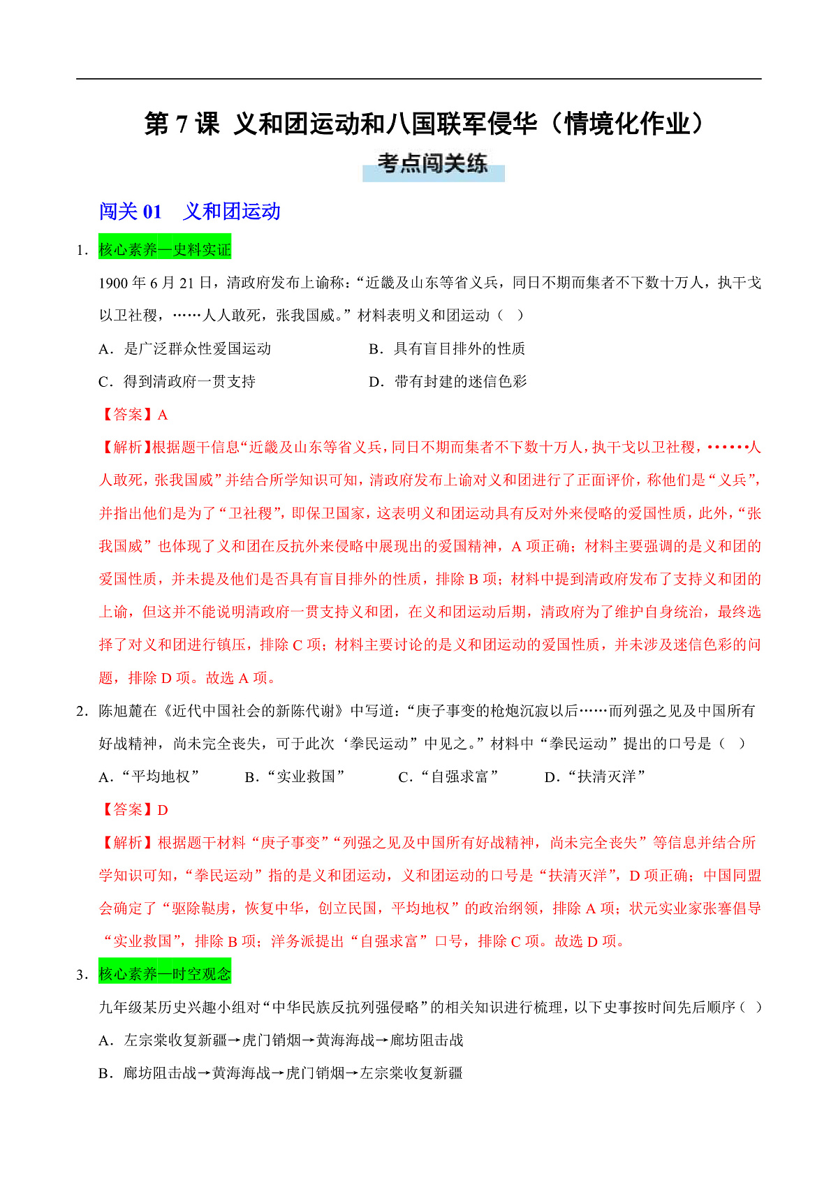 第7课 义和团运动和八国联军侵华（情境化作业）（解析版）第1页
