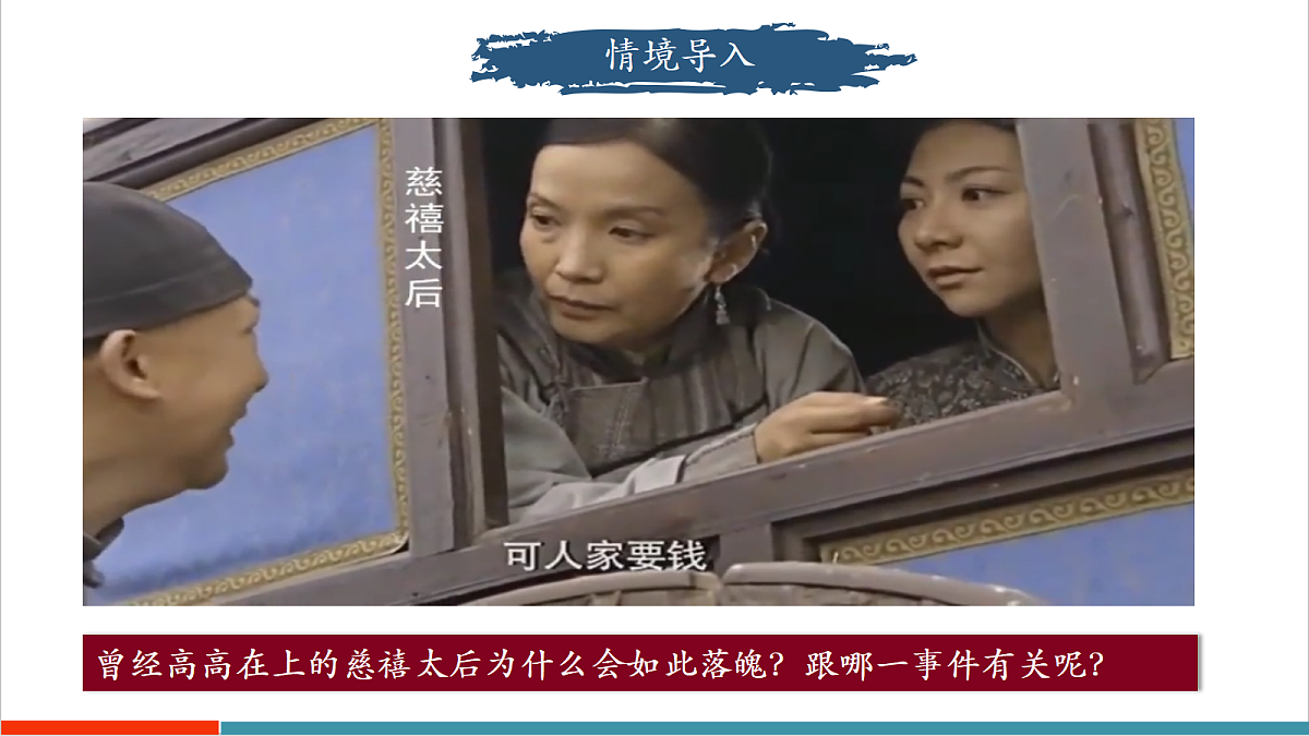 第7课 义和团运动和八国联军侵华（情境化教学课件）第3页