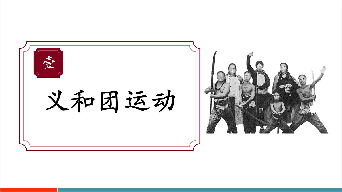 第7课 义和团运动和八国联军侵华（情境化教学课件）第4页