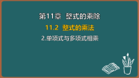 华东师大版（2024）八年级上册（2024）2. 单项式与多项式相乘图片课件ppt