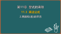 初中数学第11章 整式的乘除11.3 乘法公式2. 两数和(差)的平方多媒体教学ppt课件
