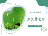 17.1 永久的生命（素养进阶教学课件）-2025-2026学年八年级语文上册（统编版2024）